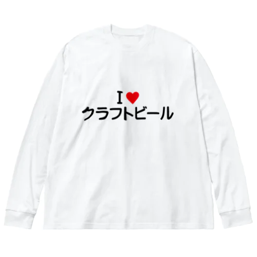 I LOVE クラフトビール / アイラブクラフトビール Big Long Sleeve T-Shirt