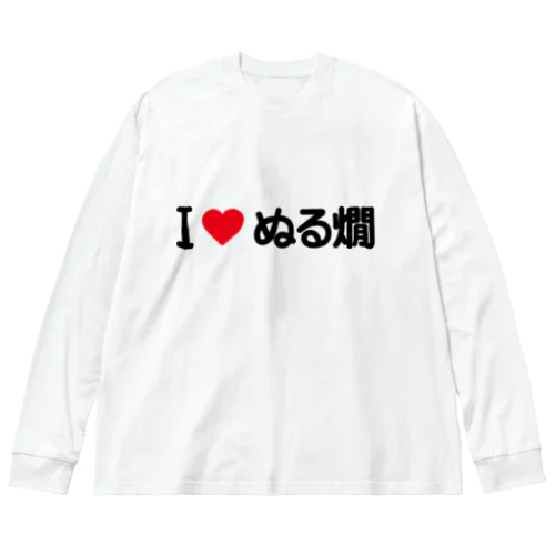 I LOVE ぬる燗 / アイラブぬる燗 Big Long Sleeve T-Shirt