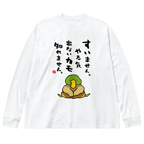 すいません。やる気出ないカモ 知れません。 Big Long Sleeve T-Shirt