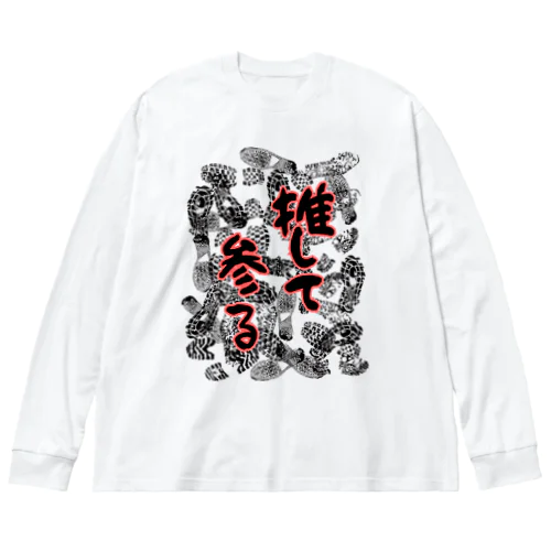 推し活専用 Big Long Sleeve T-Shirt