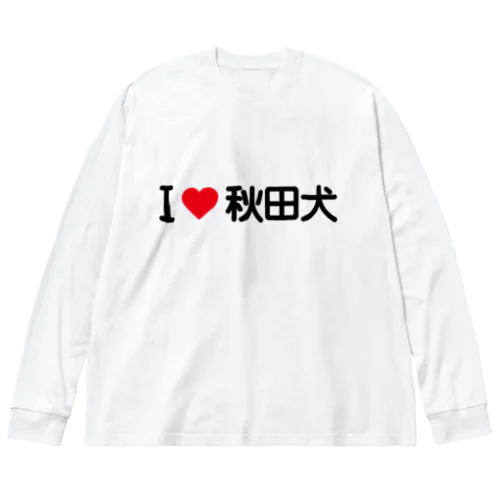 I LOVE 秋田犬 / アイラブ秋田犬 Big Long Sleeve T-Shirt