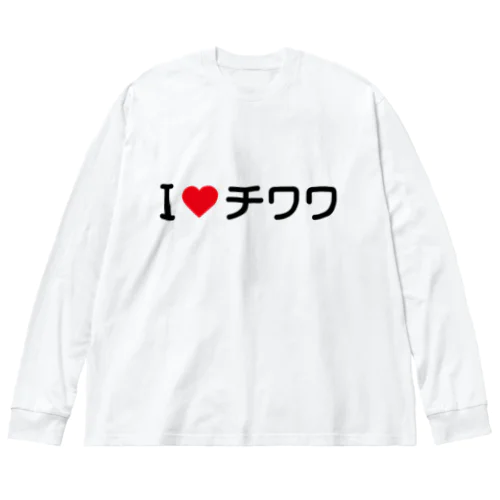I LOVE チワワ / アイラブチワワ Big Long Sleeve T-Shirt