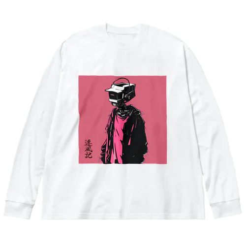 遷風記（未来の遺物） Big Long Sleeve T-Shirt