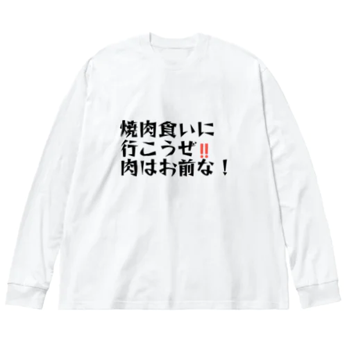 肉はお前 ビッグシルエットロングスリーブTシャツ