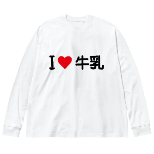 I LOVE 牛乳 / アイラブ牛乳 ビッグシルエットロングスリーブTシャツ