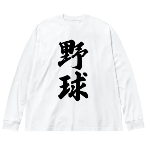 野球 ビッグシルエットロングスリーブTシャツ