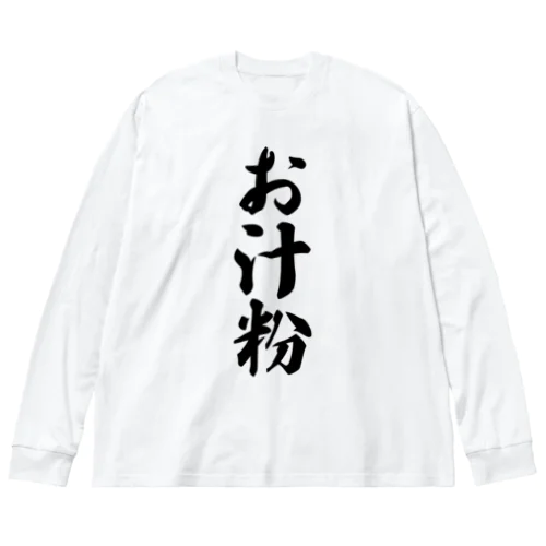 お汁粉 ビッグシルエットロングスリーブTシャツ