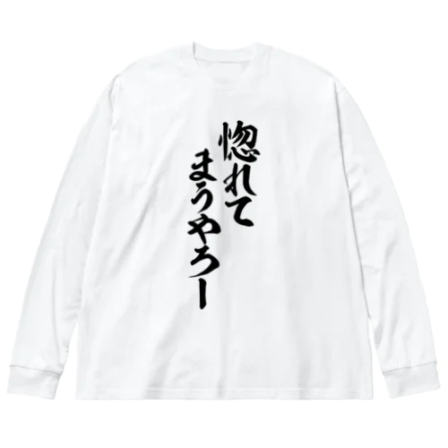 惚れてまうやろー Big Long Sleeve T-Shirt