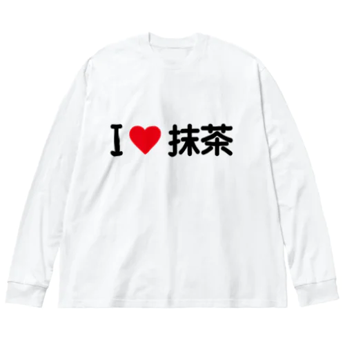 I LOVE 抹茶 / アイラブ抹茶 ビッグシルエットロングスリーブTシャツ