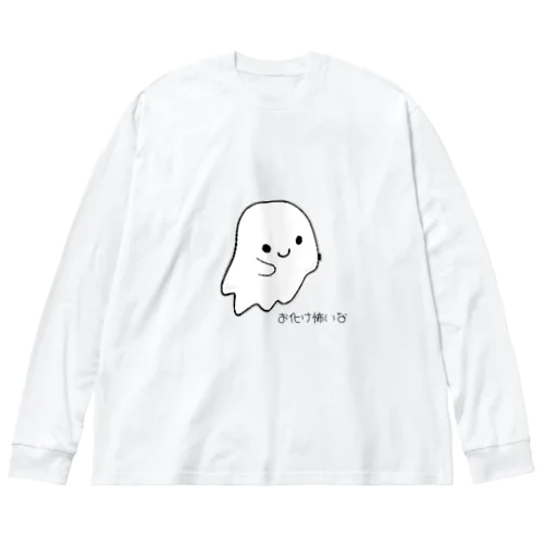 お化けこわい ビッグシルエットロングスリーブTシャツ