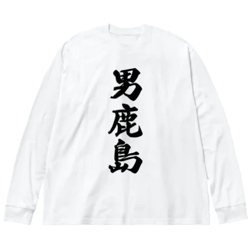 男鹿島  （地名） Big Long Sleeve T-Shirt