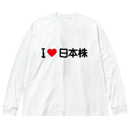 I LOVE 日本株 / アイラブ日本株 ビッグシルエットロングスリーブTシャツ