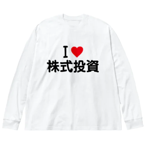 I LOVE 株式投資 / アイラブ株式投資 ビッグシルエットロングスリーブTシャツ