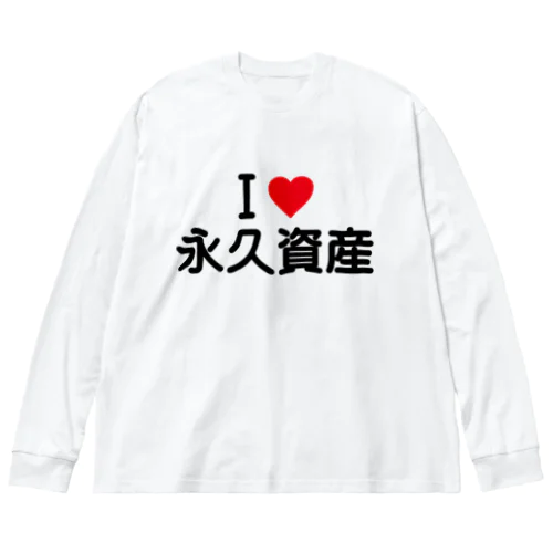 I LOVE 永久資産 / アイラブ永久資産 Big Long Sleeve T-Shirt