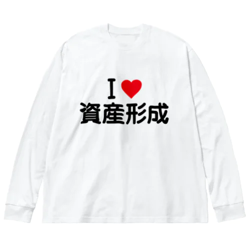 I LOVE 資産形成 / アイラブ資産形成 Big Long Sleeve T-Shirt