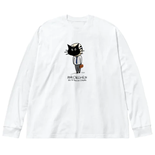 暗黒面 ビッグシルエットロングスリーブTシャツ