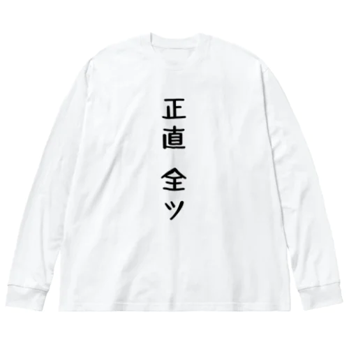 正直全ツ　麻雀 ビッグシルエットロングスリーブTシャツ