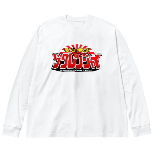 暴走戦隊ゾクレンジャイ Big Long Sleeve T-Shirt