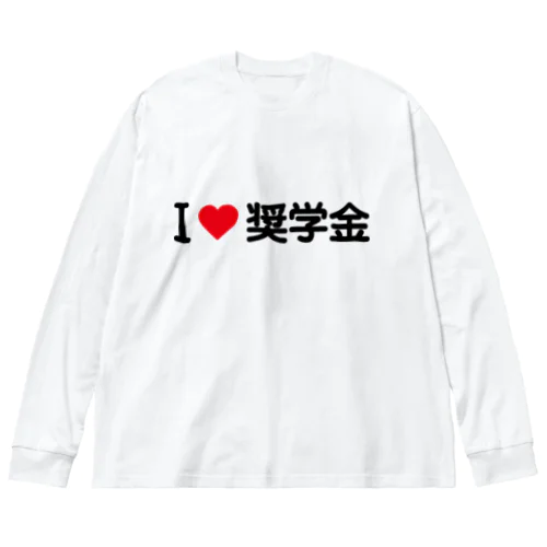 I LOVE 奨学金 / アイラブ奨学金 ビッグシルエットロングスリーブTシャツ