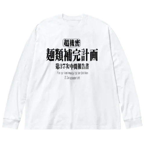 麺類補完計画　アニメ・パロディ ビッグシルエットロングスリーブTシャツ