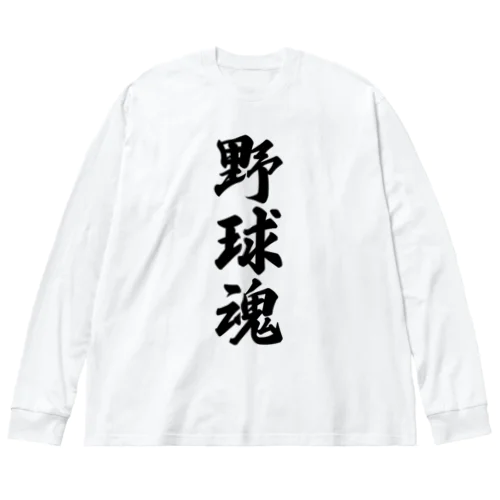 野球魂 ビッグシルエットロングスリーブTシャツ