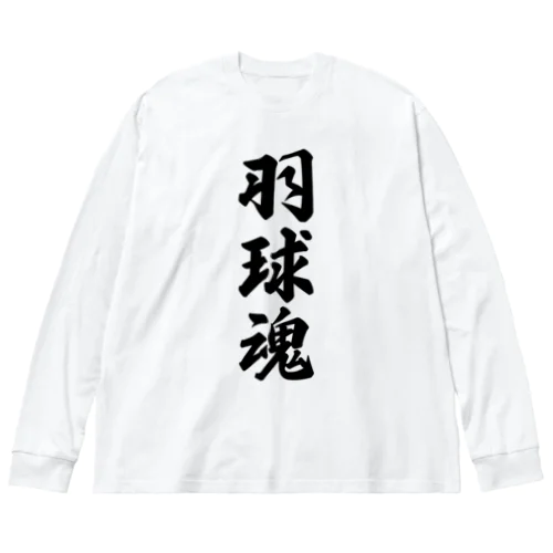 羽球魂 ビッグシルエットロングスリーブTシャツ