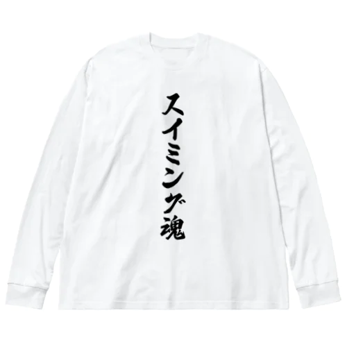 スイミング魂 ビッグシルエットロングスリーブTシャツ