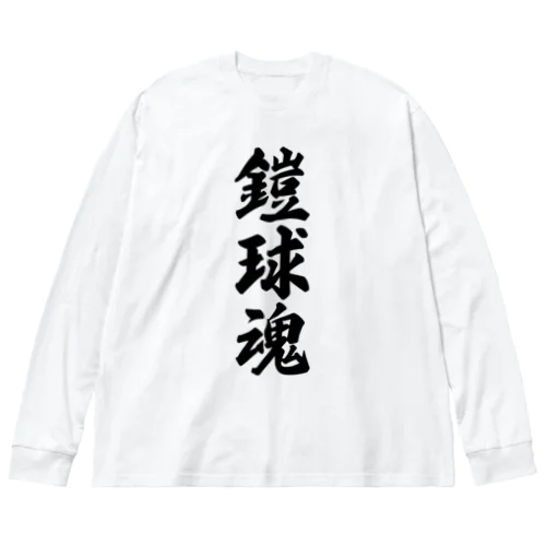 鎧球魂 ビッグシルエットロングスリーブTシャツ