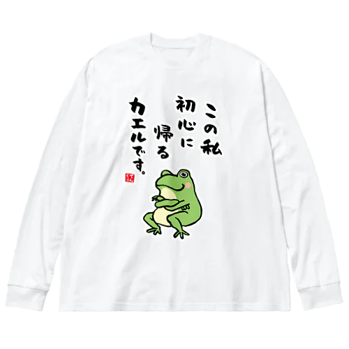 この私 初心に帰る カエルです。 Big Long Sleeve T-Shirt