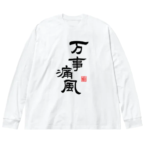 万事痛風 (文字ブラック) Big Long Sleeve T-Shirt