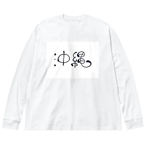 沖縄丸文字 ビッグシルエットロングスリーブTシャツ