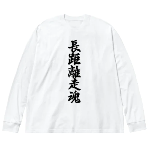 長距離走魂 Big Long Sleeve T-Shirt