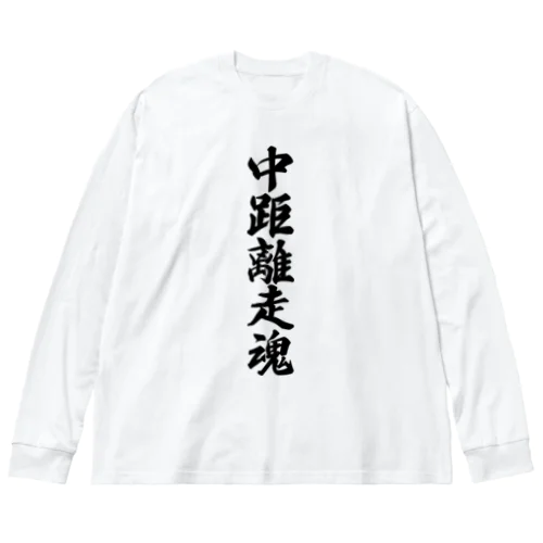 中距離走魂 ビッグシルエットロングスリーブTシャツ