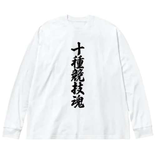 十種競技魂 Big Long Sleeve T-Shirt