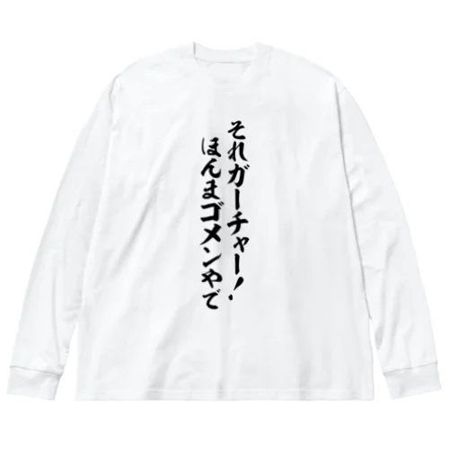 それガーチャー!ほんまゴメンやで ビッグシルエットロングスリーブTシャツ