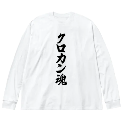 クロカン魂 ビッグシルエットロングスリーブTシャツ