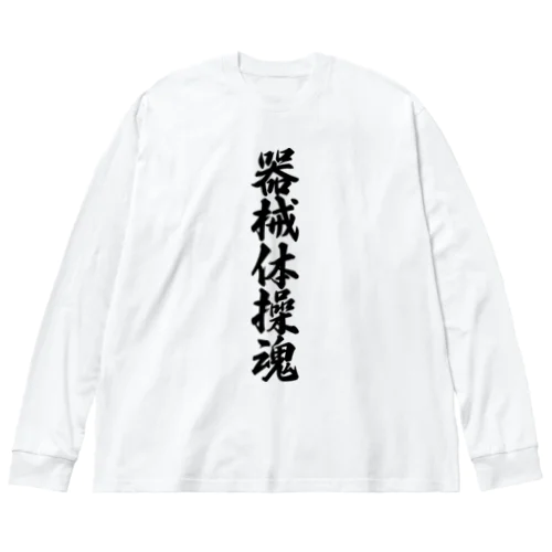 器械体操魂 ビッグシルエットロングスリーブTシャツ