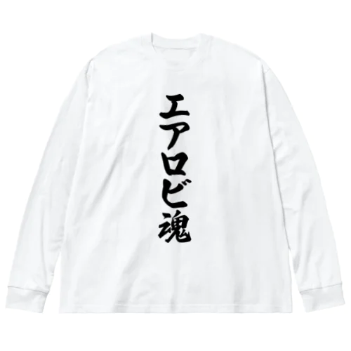 エアロビ魂 Big Long Sleeve T-Shirt