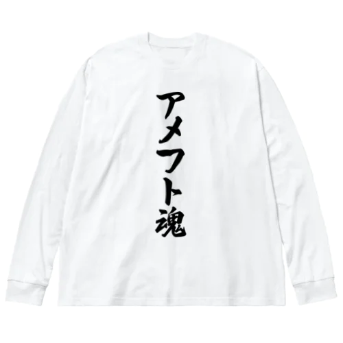 アメフト魂 ビッグシルエットロングスリーブTシャツ