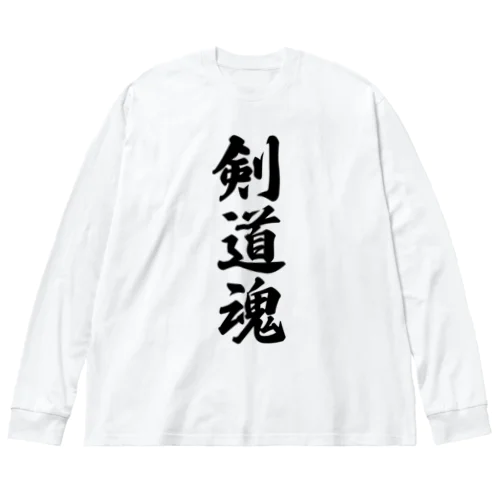 剣道魂 Big Long Sleeve T-Shirt