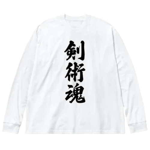 剣術魂 Big Long Sleeve T-Shirt