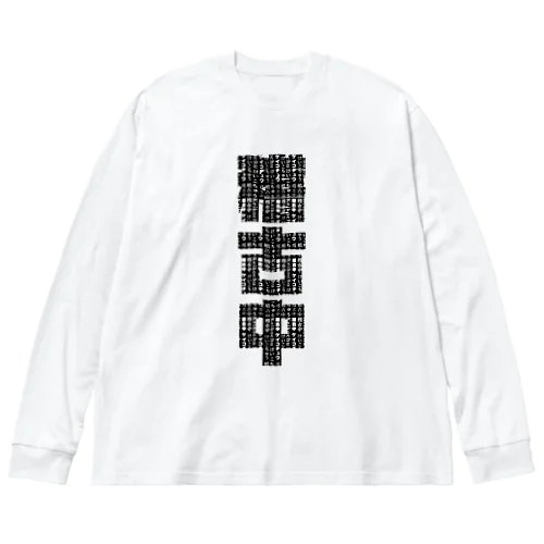 稽古中(黒文字) Big Long Sleeve T-Shirt