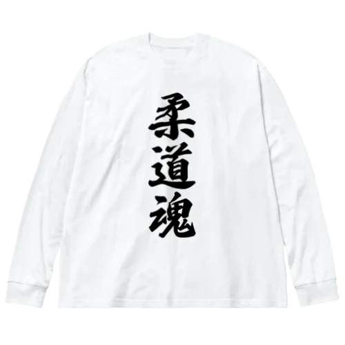 柔道魂 ビッグシルエットロングスリーブTシャツ