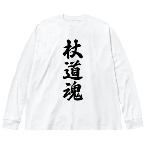 杖道魂 ビッグシルエットロングスリーブTシャツ