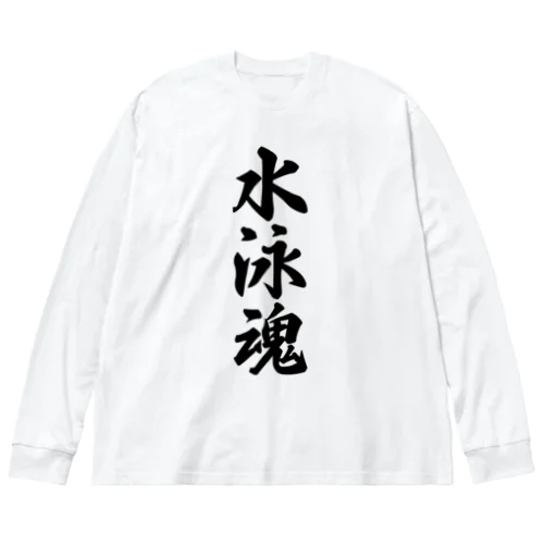 水泳魂 ビッグシルエットロングスリーブTシャツ