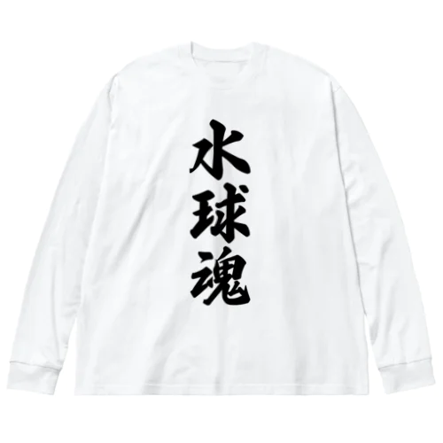 水球魂 ビッグシルエットロングスリーブTシャツ