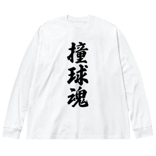 撞球魂 Big Long Sleeve T-Shirt