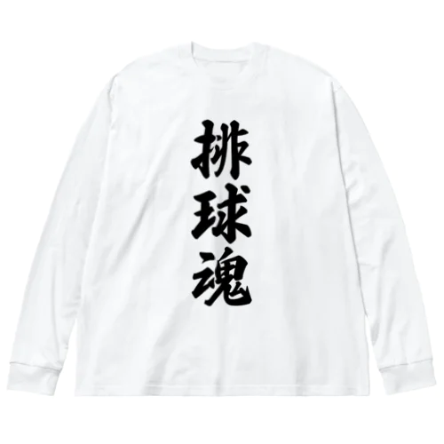 排球魂 Big Long Sleeve T-Shirt