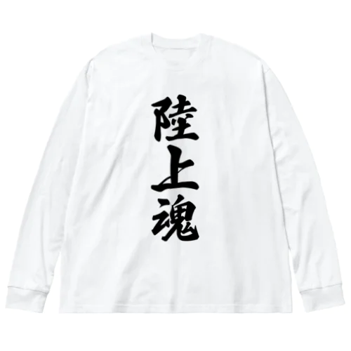 陸上魂 ビッグシルエットロングスリーブTシャツ