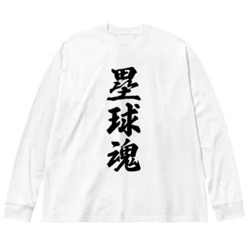 塁球魂 ビッグシルエットロングスリーブTシャツ